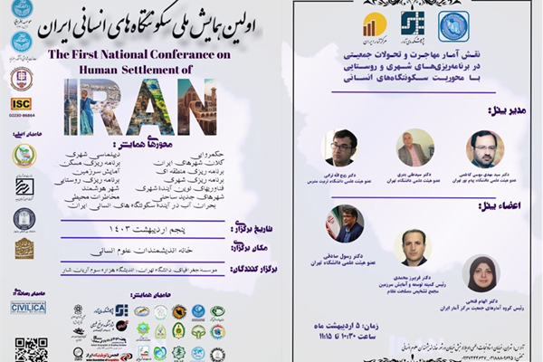 اولین همایش  ملی سکونت های  انسانی ایران 